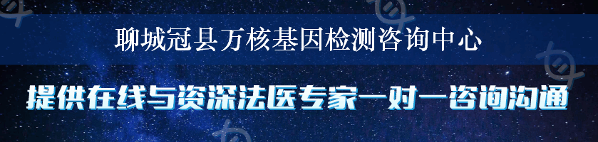 聊城冠县万核基因检测咨询中心